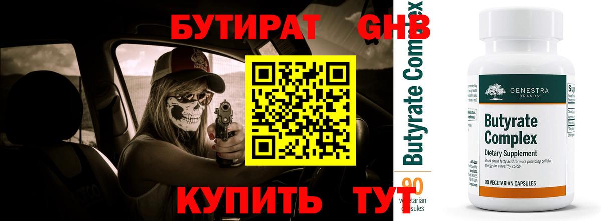 БУТИРАТ GHB Истра