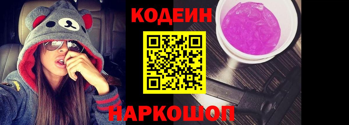 Кодеин Purple Drank Истра